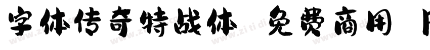 字体传奇特战体 免费商用 Regular字体转换